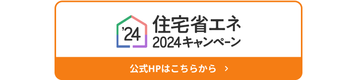住宅省エネ2024キャンペーン 公式HPはこちらから