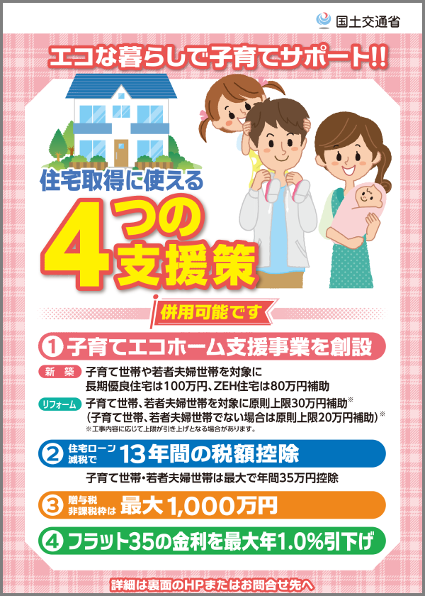 住宅取得に役立つ4つの支援策