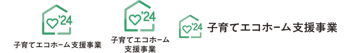 子育てエコホーム支援事業