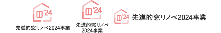 先進的窓リノベ2024事業