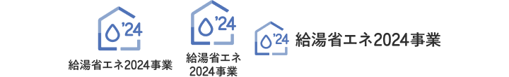 給湯省エネ2024事業