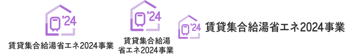 賃貸集合給湯省エネ2024事業